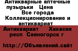 Антикварные аптечные пузырьки › Цена ­ 250 - Все города Коллекционирование и антиквариат » Антиквариат   . Хакасия респ.,Саяногорск г.